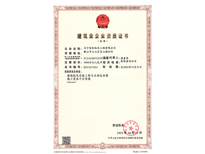 建筑業(yè)企業(yè)資質(zhì)證書