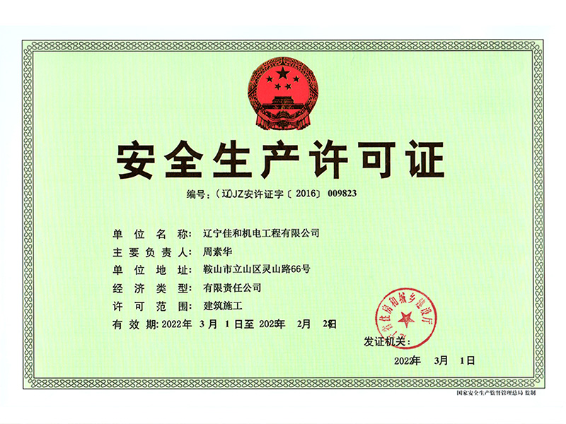 安全生產(chǎn)許可證